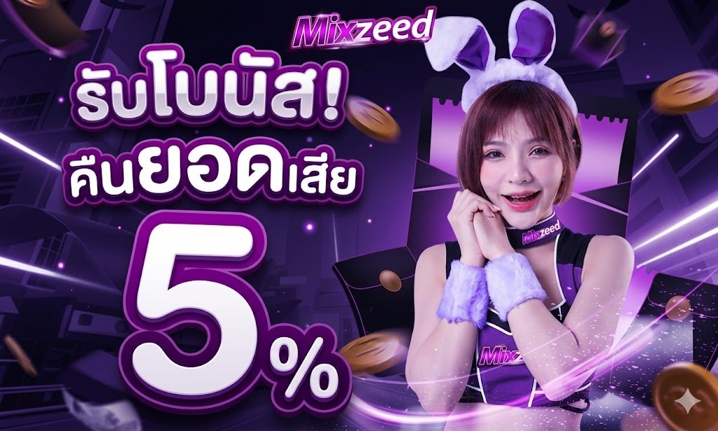 โปรโมชั่น MIXZEED