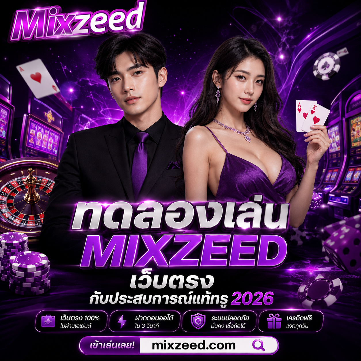 ทดลองเล่น MIXZEED